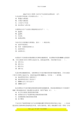 2024年安全工程师《安全生产法及相关法律知识》(27)
