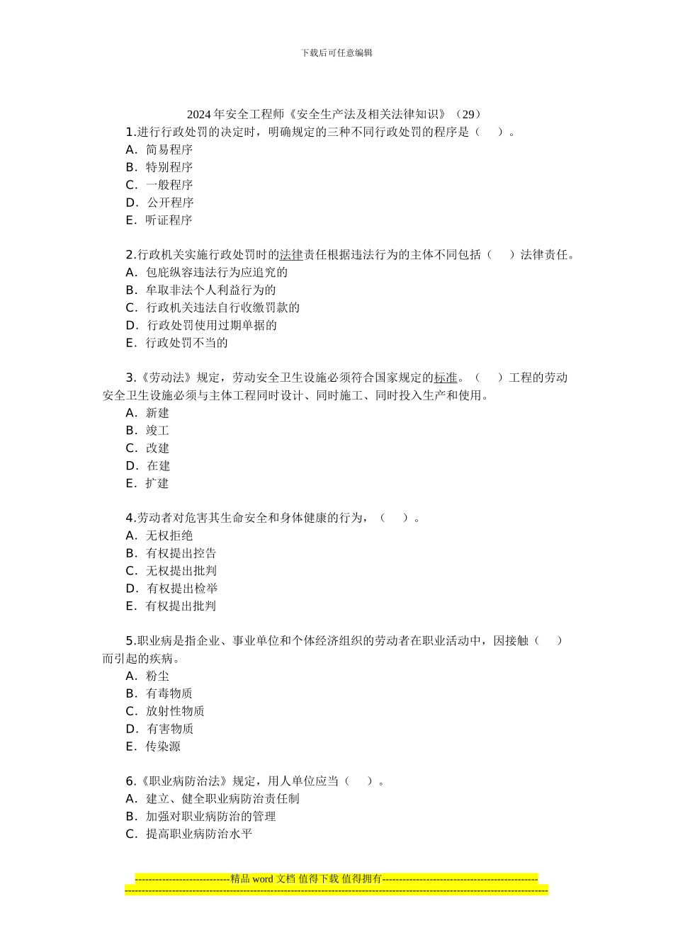 2024年安全工程师《安全生产法及相关法律知识》(29)_第1页