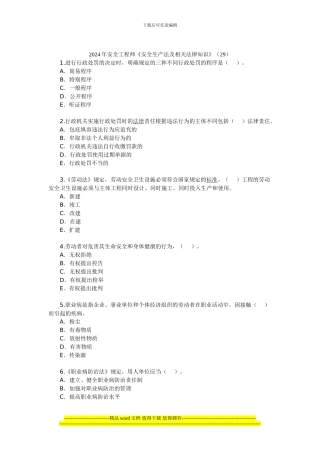 2024年安全工程师《安全生产法及相关法律知识》(29)