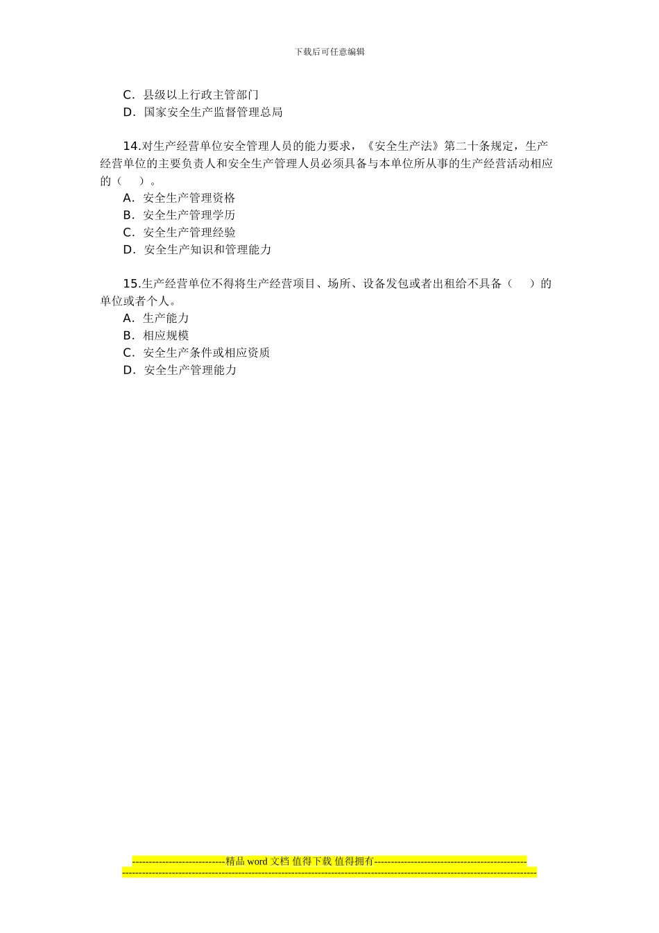 2024年安全工程师《安全生产法及相关法律知识》(3)_第3页