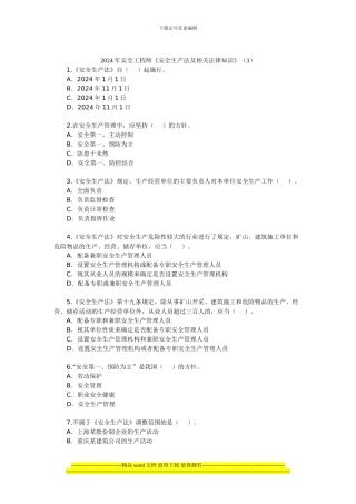 2024年安全工程师《安全生产法及相关法律知识》(3)