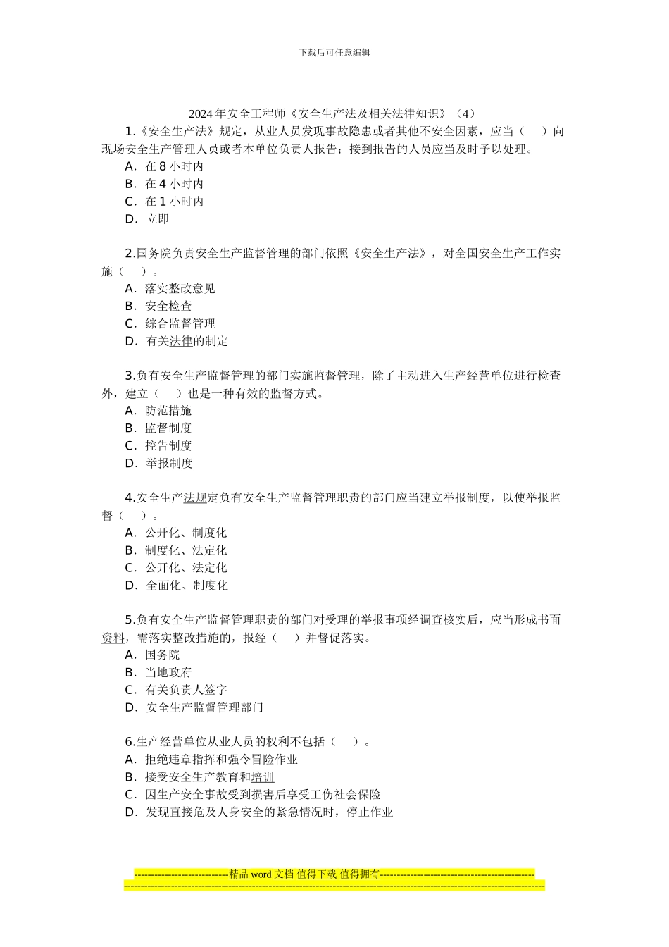 2024年安全工程师《安全生产法及相关法律知识》(4)_第1页