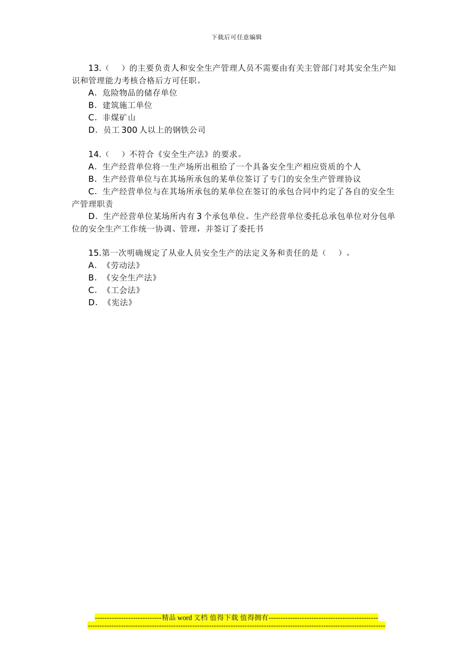 2024年安全工程师《安全生产法及相关法律知识》(4)_第3页