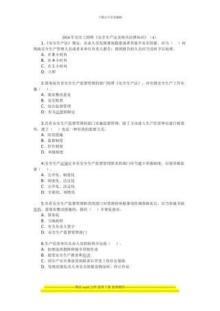 2024年安全工程师《安全生产法及相关法律知识》(4)