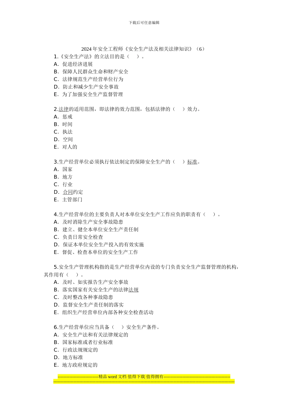 2024年安全工程师《安全生产法及相关法律知识》(6)_第1页