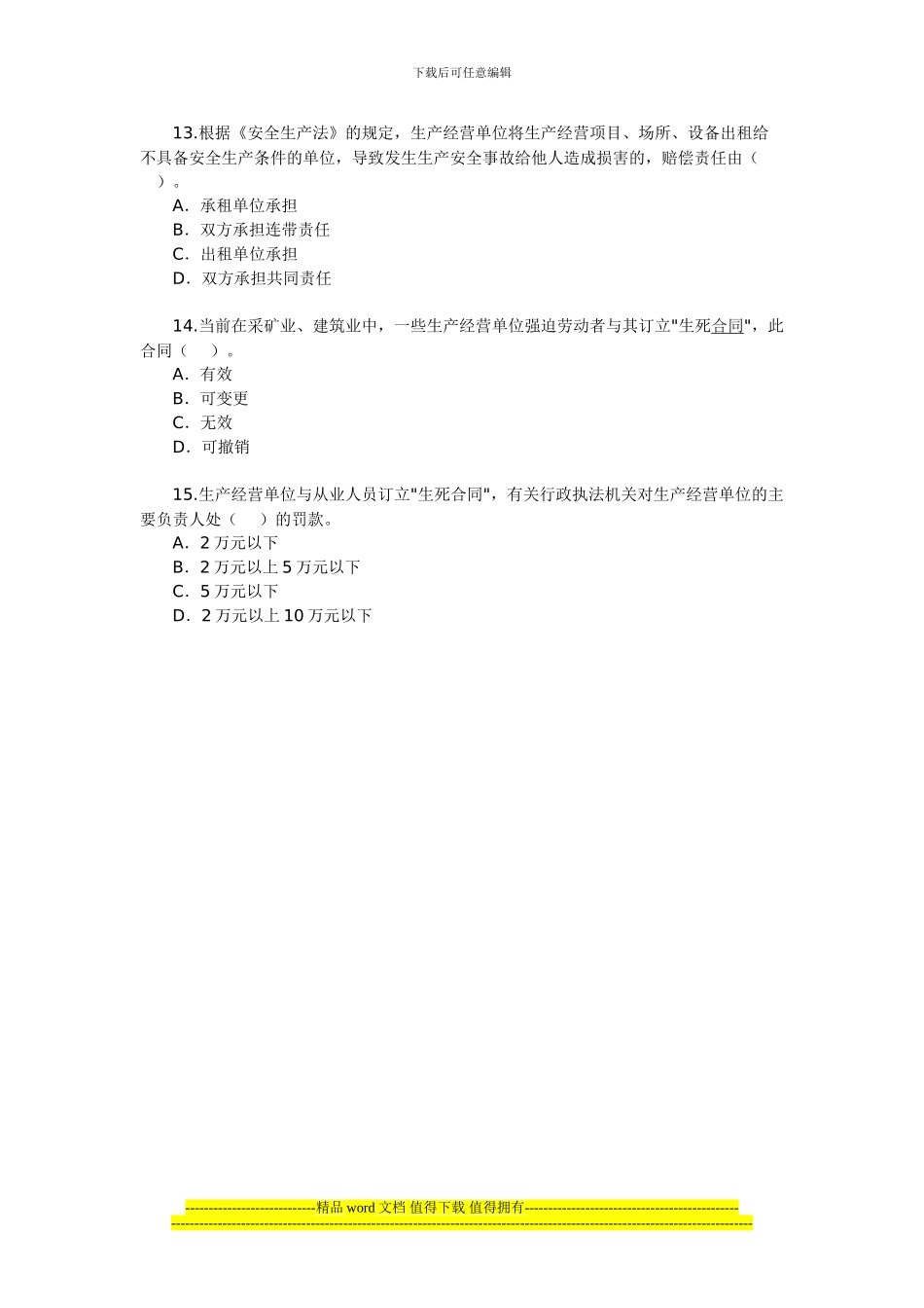 2024年安全工程师《安全生产法及相关法律知识》(6)_第3页