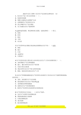 2024年安全工程师《安全生产法及相关法律知识》(6)