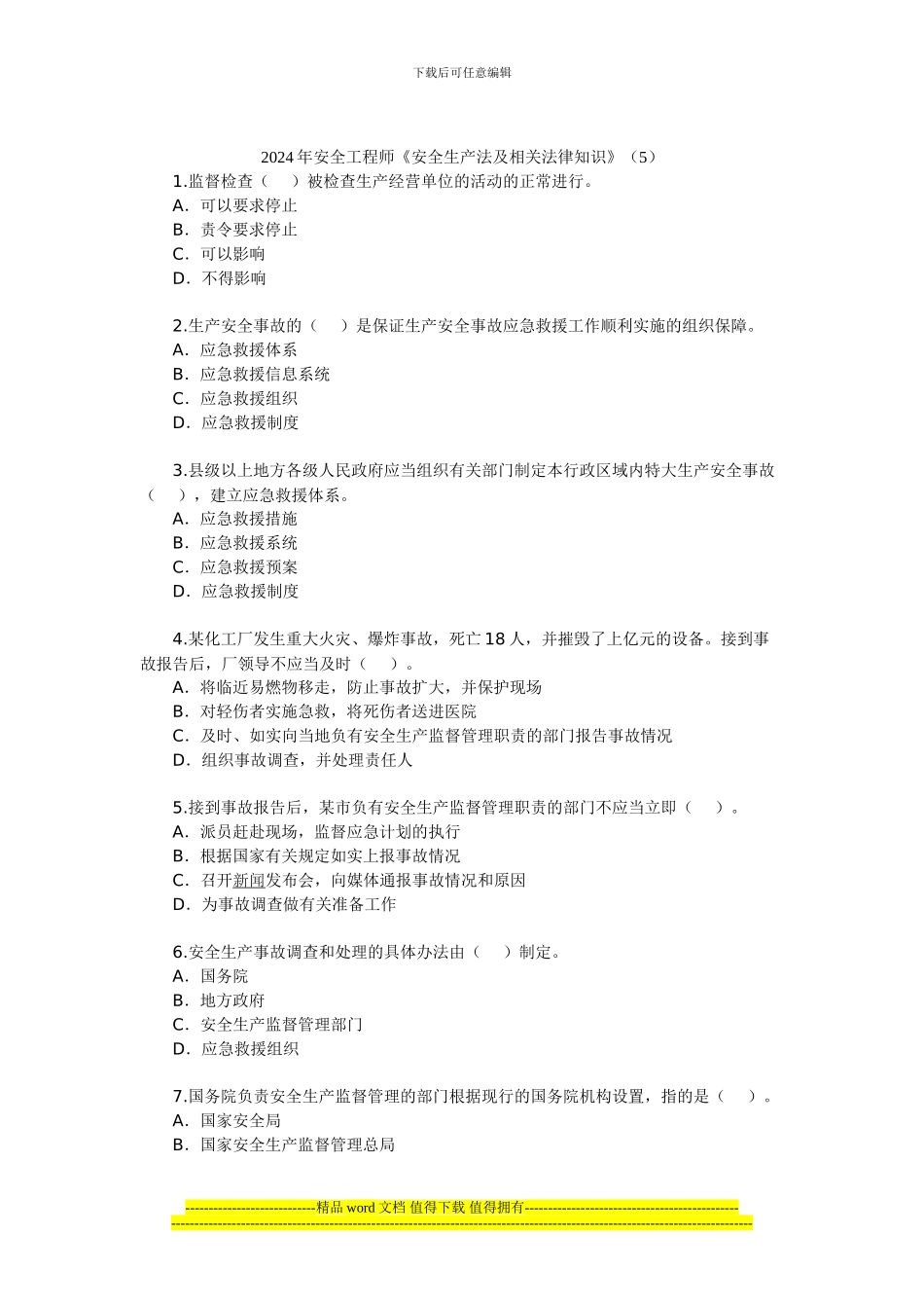 2024年安全工程师《安全生产法及相关法律知识》(5)_第1页