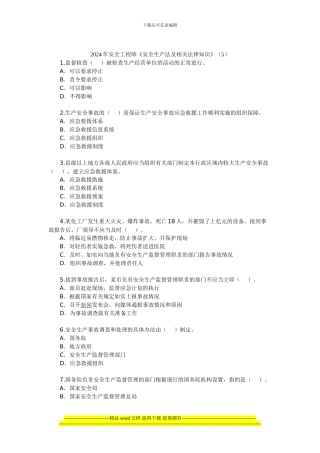 2024年安全工程师《安全生产法及相关法律知识》(5)