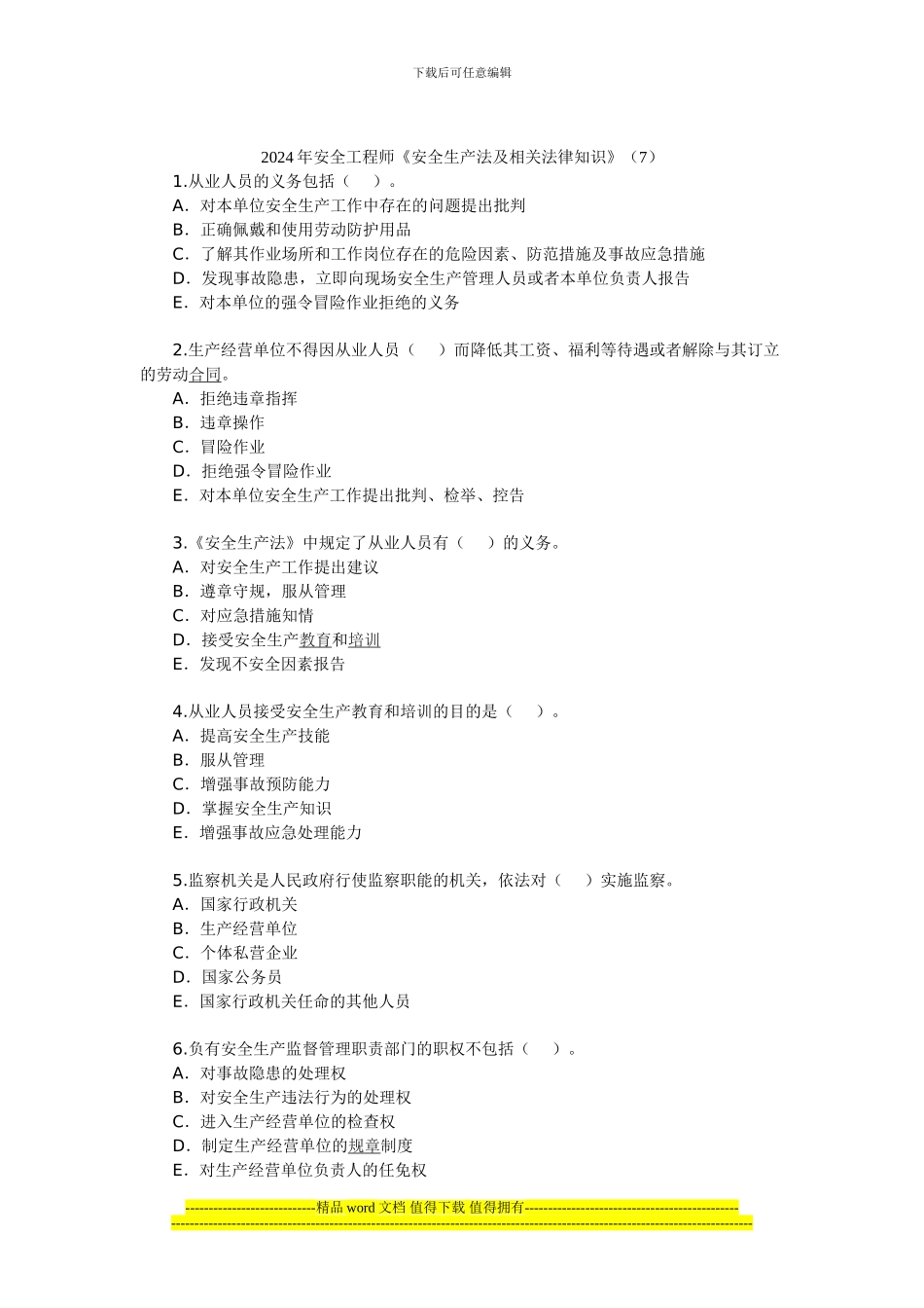 2024年安全工程师《安全生产法及相关法律知识》(7)_第1页