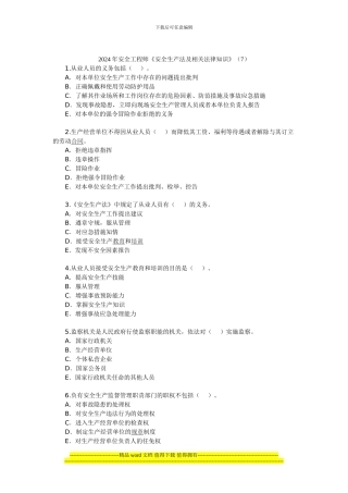 2024年安全工程师《安全生产法及相关法律知识》(7)