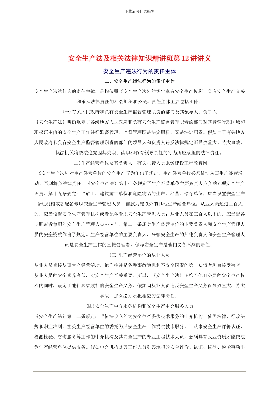 2024年安全工程师《安全生产法及相关法律知识》重点预习(12)_第1页
