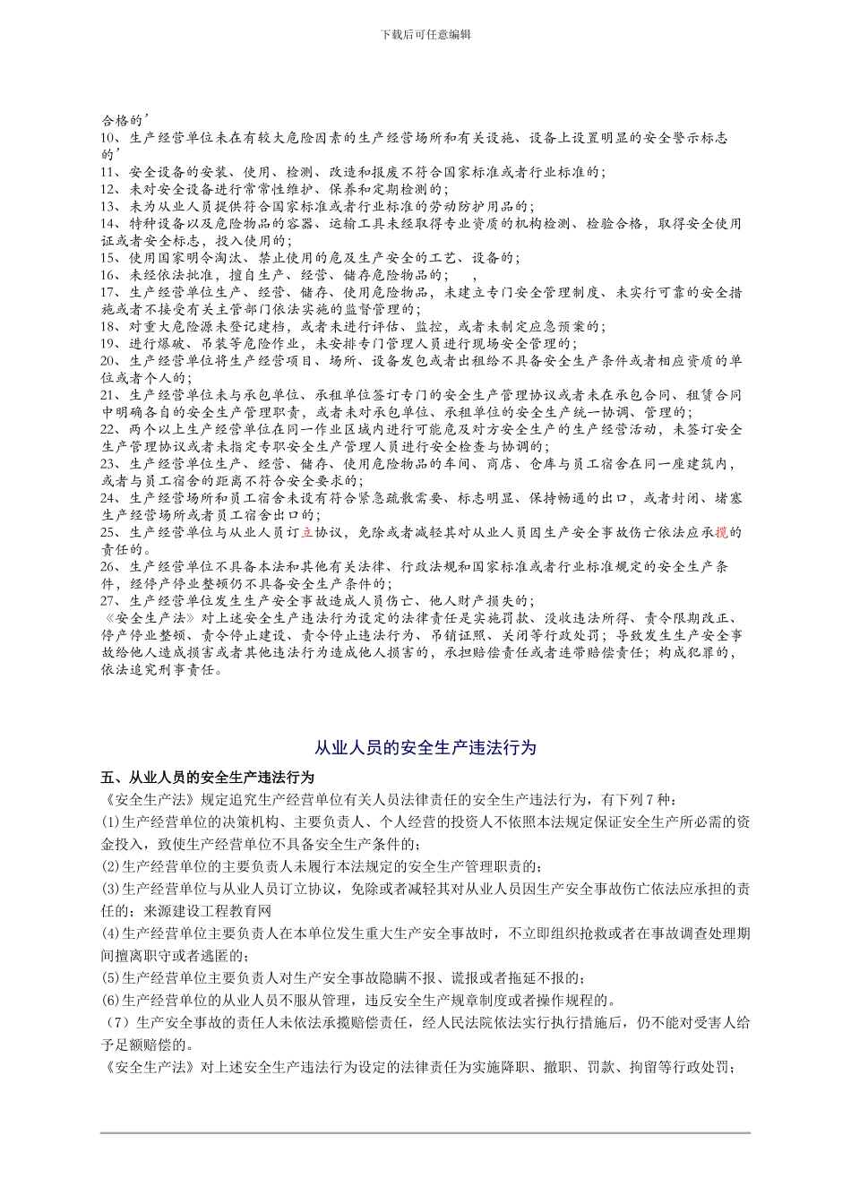 2024年安全工程师《安全生产法及相关法律知识》重点预习(12)_第3页