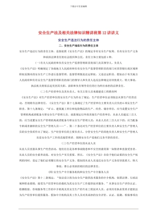 2024年安全工程师《安全生产法及相关法律知识》重点预习(12)