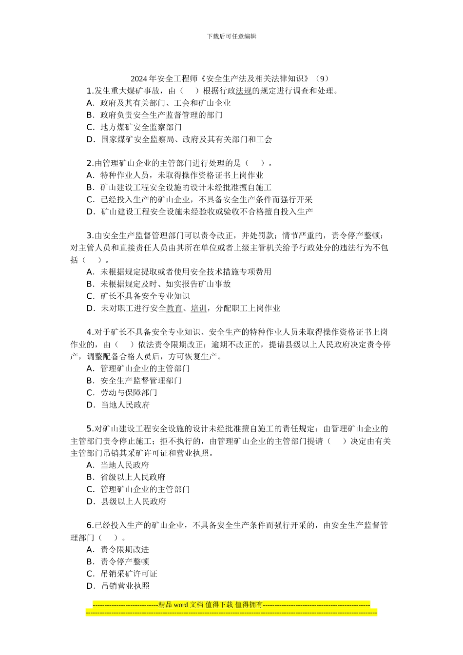 2024年安全工程师《安全生产法及相关法律知识》_第1页