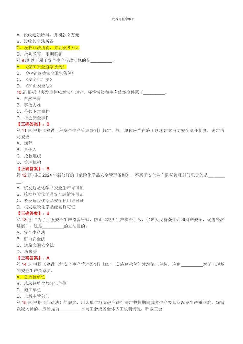 2024年安全工程师《安全生产法及相关法律知识》模拟试题_第2页