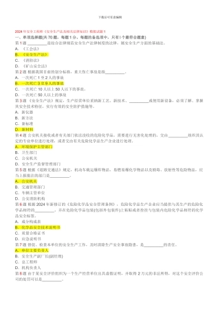 2024年安全工程师《安全生产法及相关法律知识》模拟试题