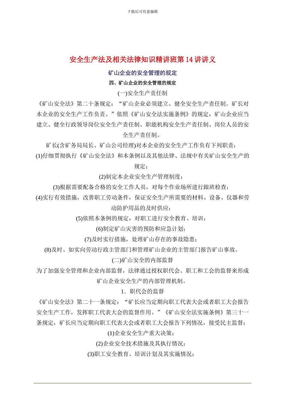 2024年安全工程师《安全生产法及相关法律知识》重点预习(14)_第1页