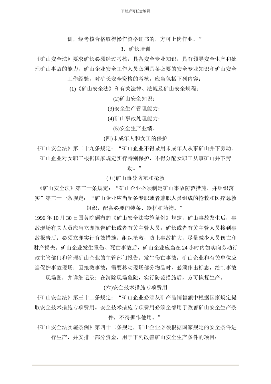 2024年安全工程师《安全生产法及相关法律知识》重点预习(14)_第3页