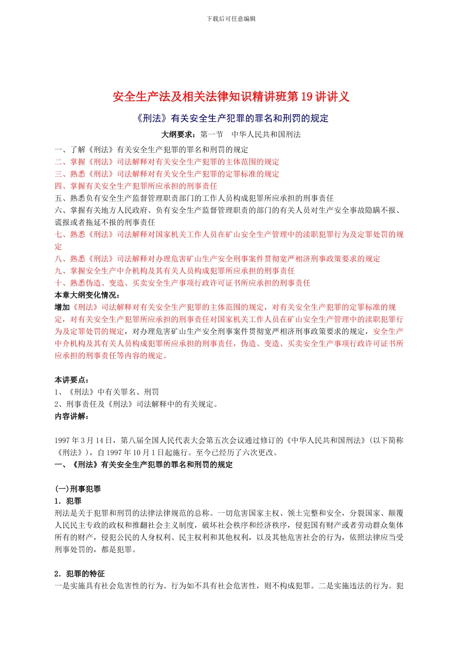 2024年安全工程师《安全生产法及相关法律知识》重点预习(19)_第1页