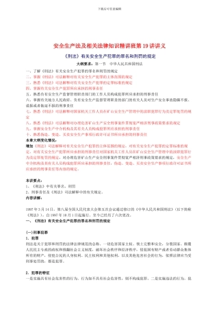 2024年安全工程师《安全生产法及相关法律知识》重点预习(19)