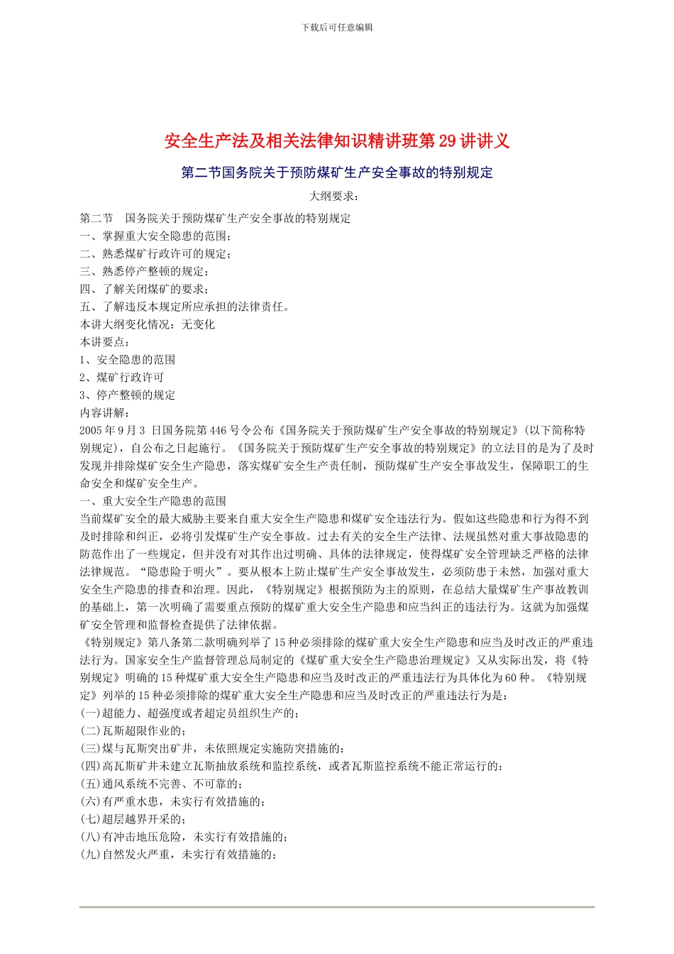2024年安全工程师《安全生产法及相关法律知识》重点预习(29)_第1页