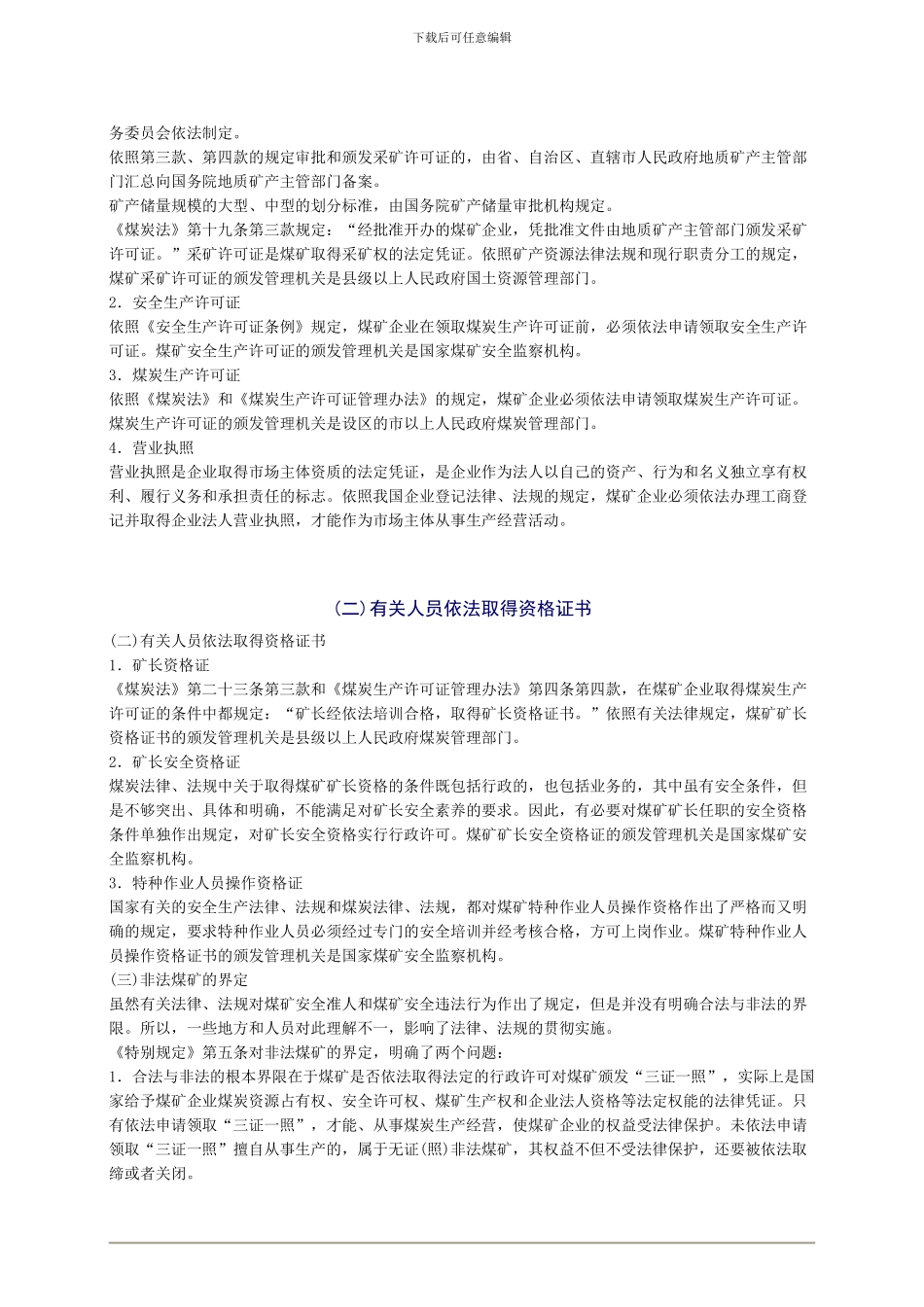 2024年安全工程师《安全生产法及相关法律知识》重点预习(29)_第3页