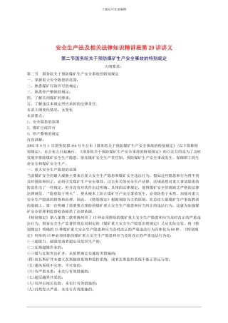 2024年安全工程师《安全生产法及相关法律知识》重点预习(29)