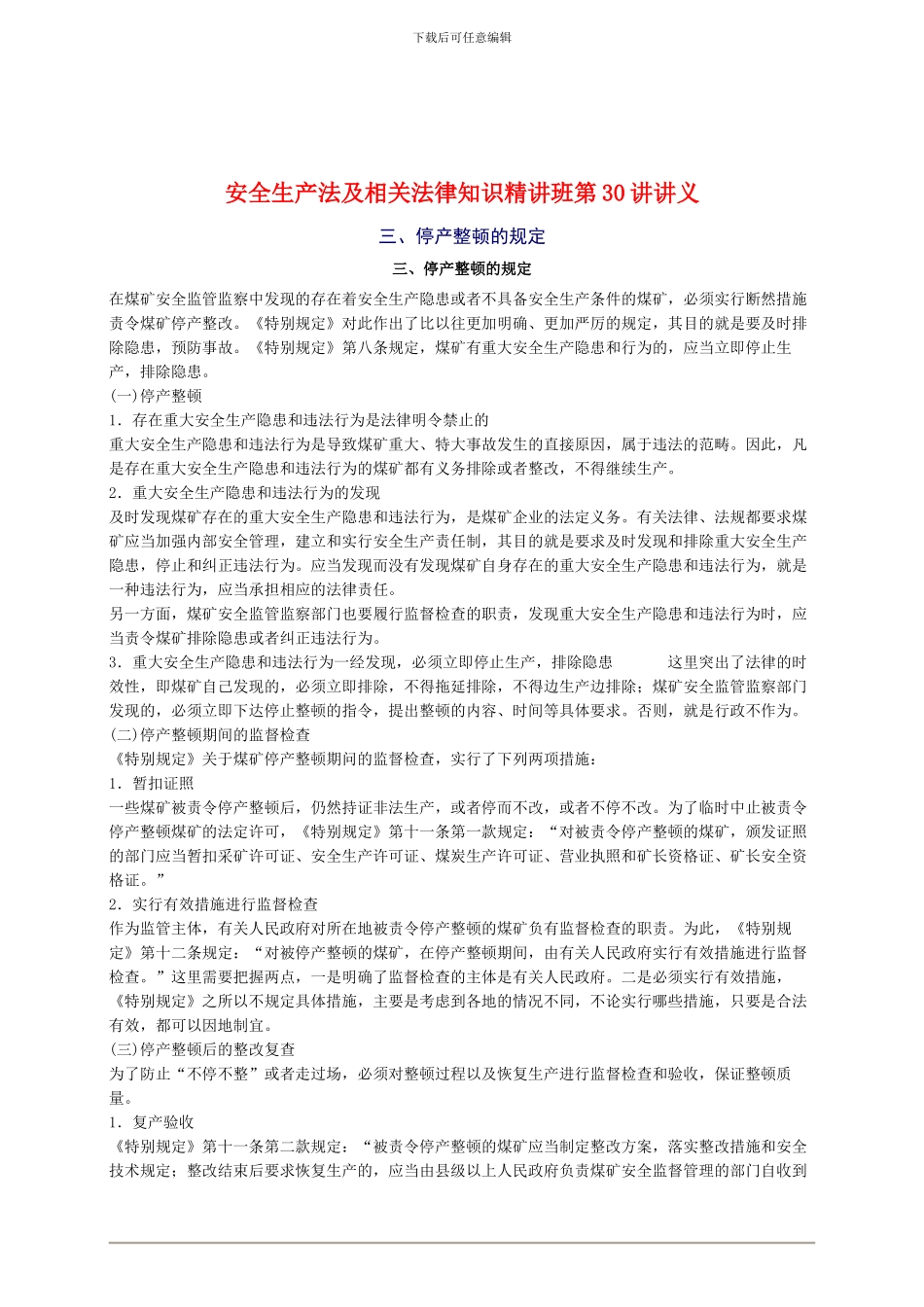 2024年安全工程师《安全生产法及相关法律知识》重点预习(30)_第1页