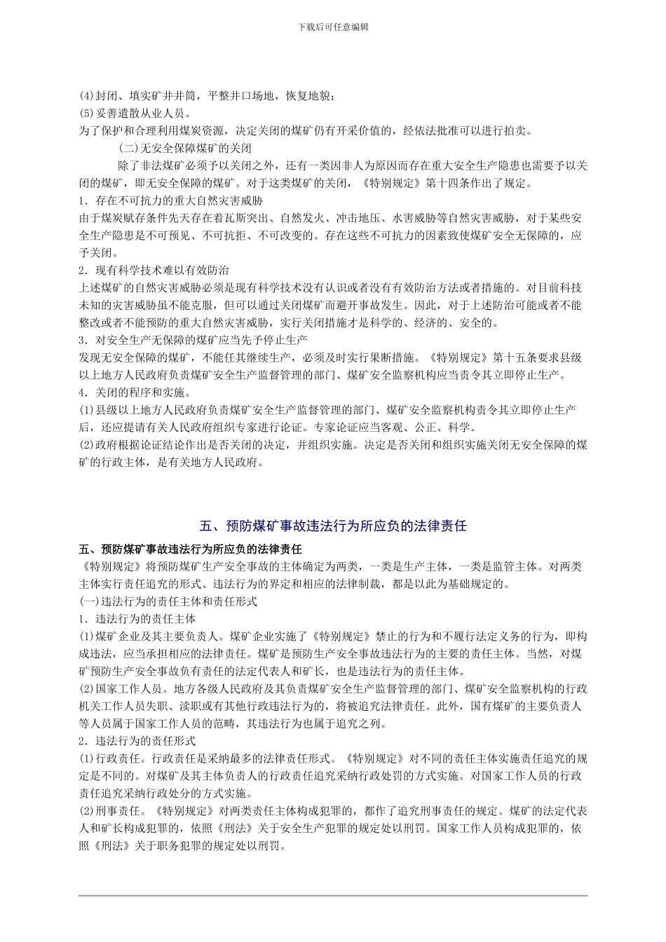 2024年安全工程师《安全生产法及相关法律知识》重点预习(30)_第3页