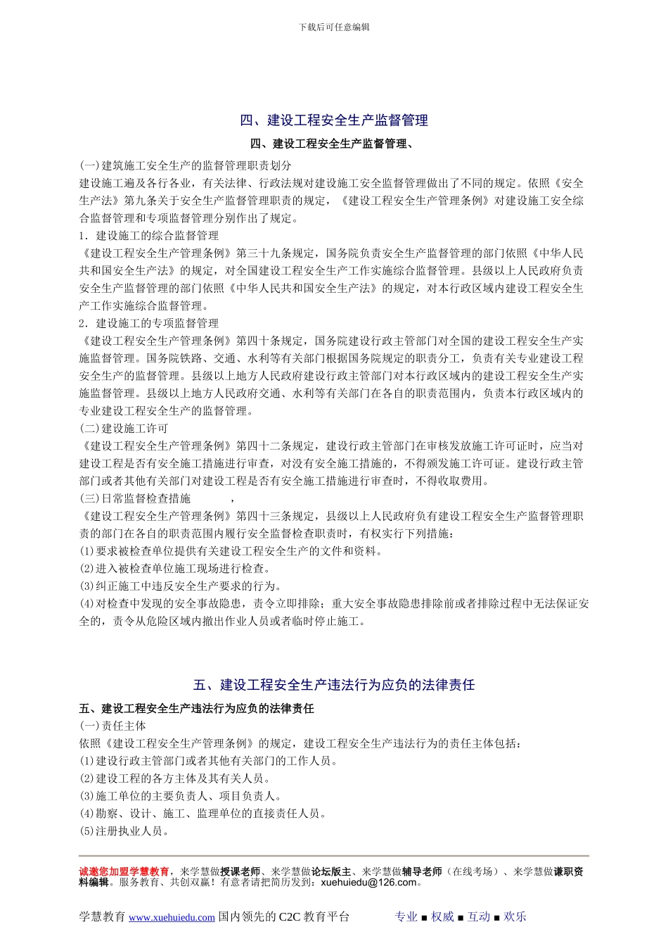 2024年安全工程师《安全生产法及相关法律知识》重点预习(32)_第3页