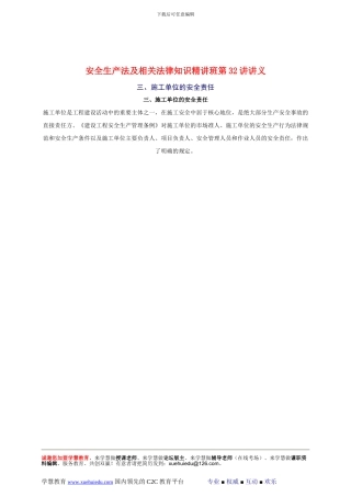 2024年安全工程师《安全生产法及相关法律知识》重点预习(32)