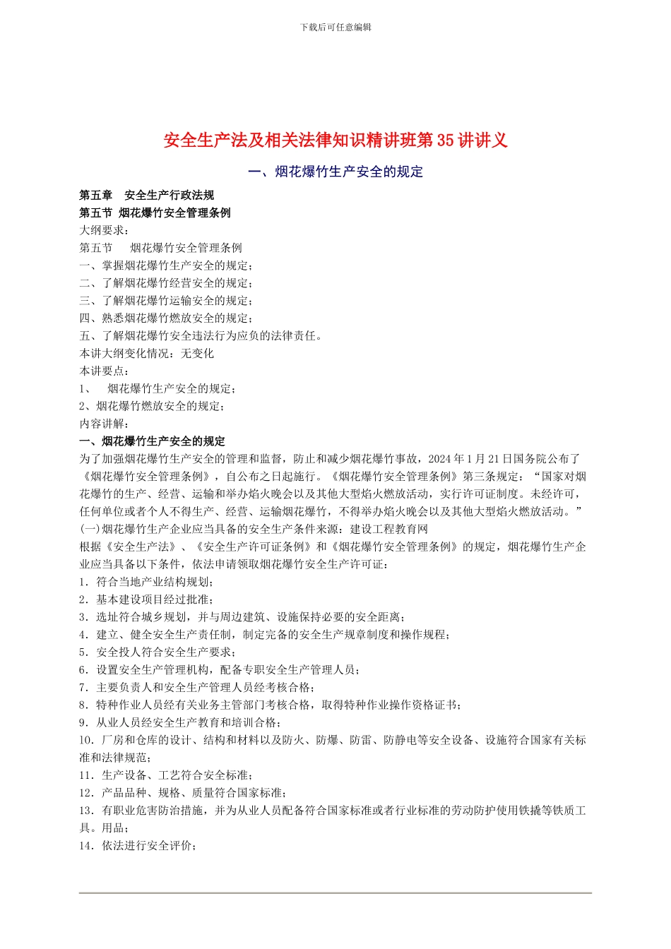 2024年安全工程师《安全生产法及相关法律知识》重点预习(35)_第1页