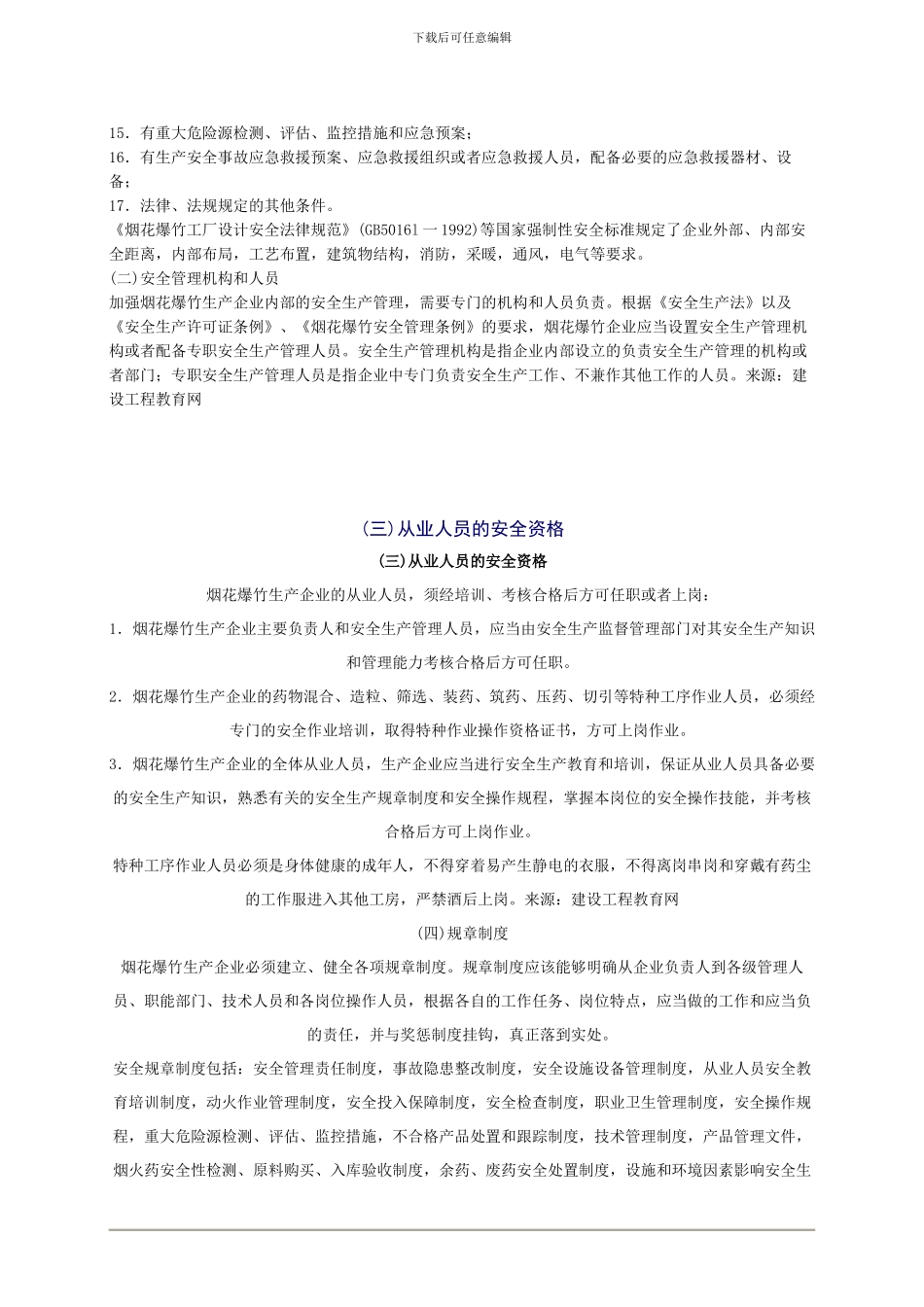 2024年安全工程师《安全生产法及相关法律知识》重点预习(35)_第2页