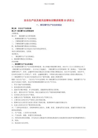 2024年安全工程师《安全生产法及相关法律知识》重点预习(35)
