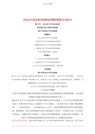 2024年安全工程师《安全生产法及相关法律知识》重点预习(39)