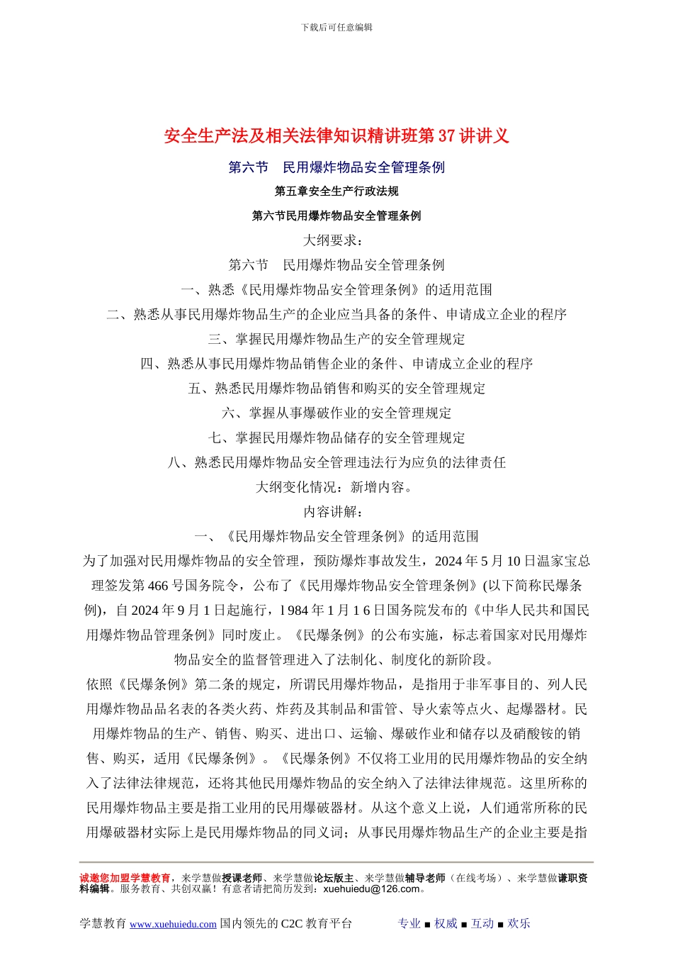 2024年安全工程师《安全生产法及相关法律知识》重点预习(37)_第1页