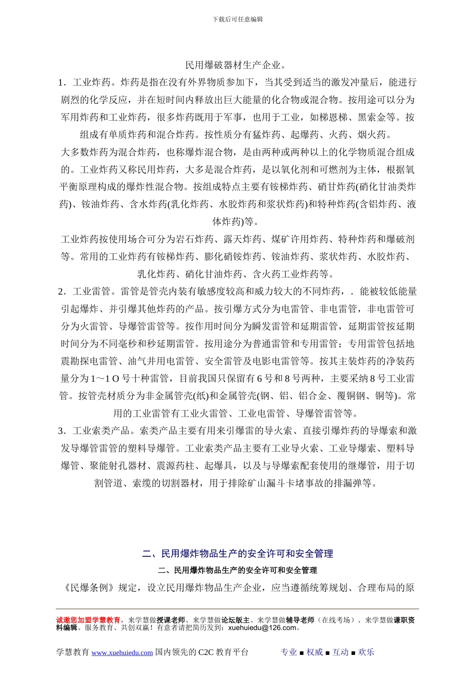 2024年安全工程师《安全生产法及相关法律知识》重点预习(37)_第2页