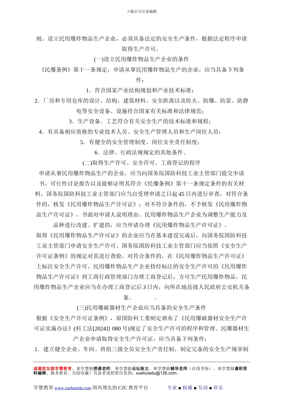 2024年安全工程师《安全生产法及相关法律知识》重点预习(37)_第3页