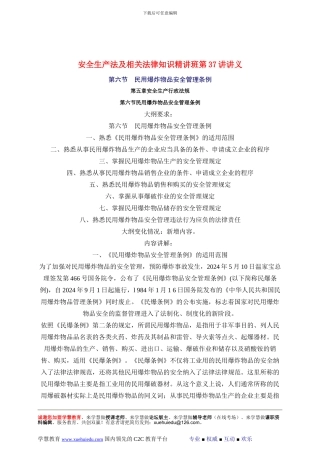 2024年安全工程师《安全生产法及相关法律知识》重点预习(37)