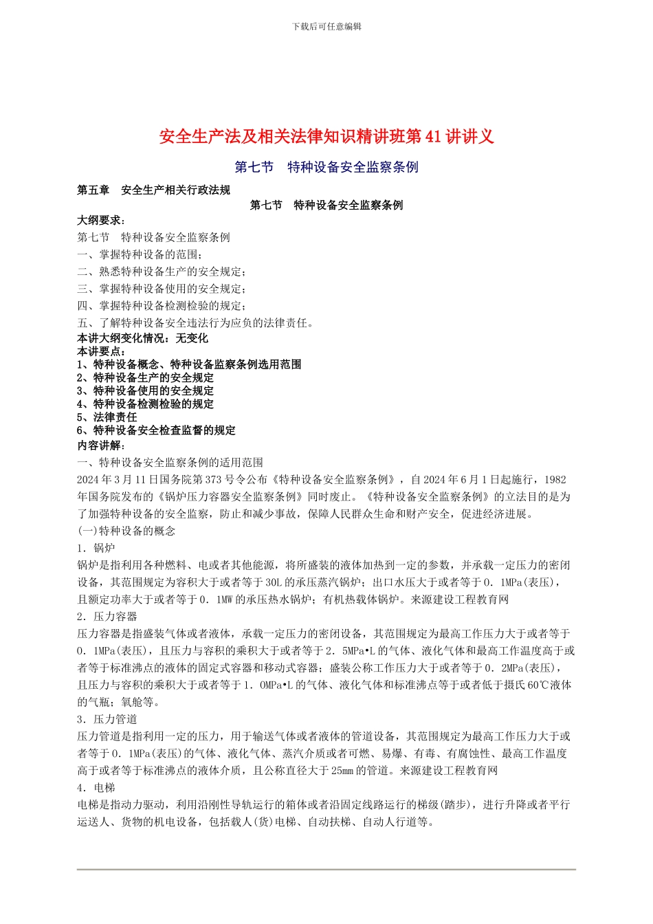 2024年安全工程师《安全生产法及相关法律知识》重点预习(41)_第1页