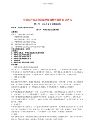 2024年安全工程师《安全生产法及相关法律知识》重点预习(41)