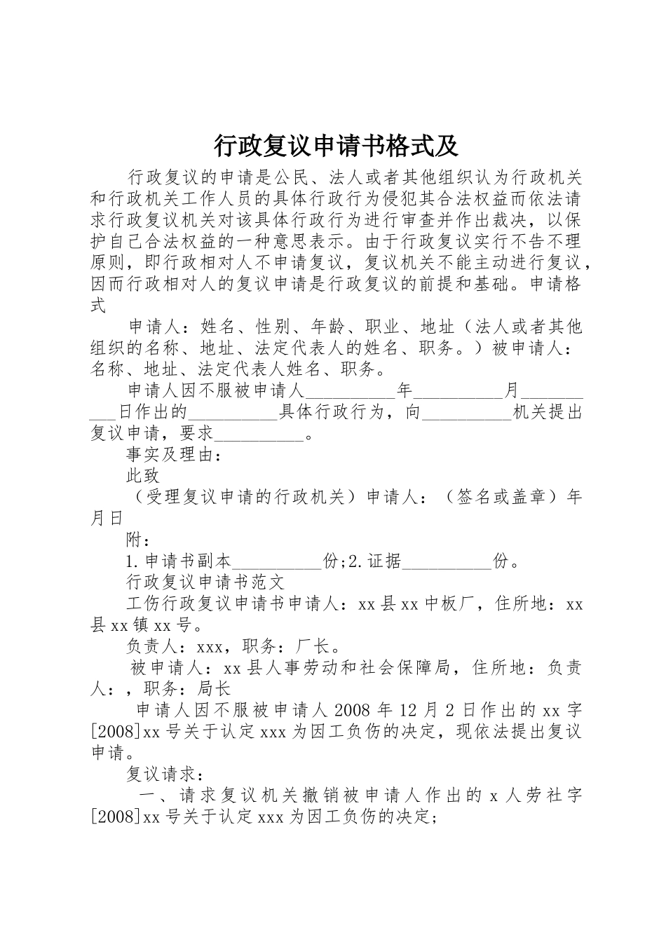 行政复议申请书格式及_第1页