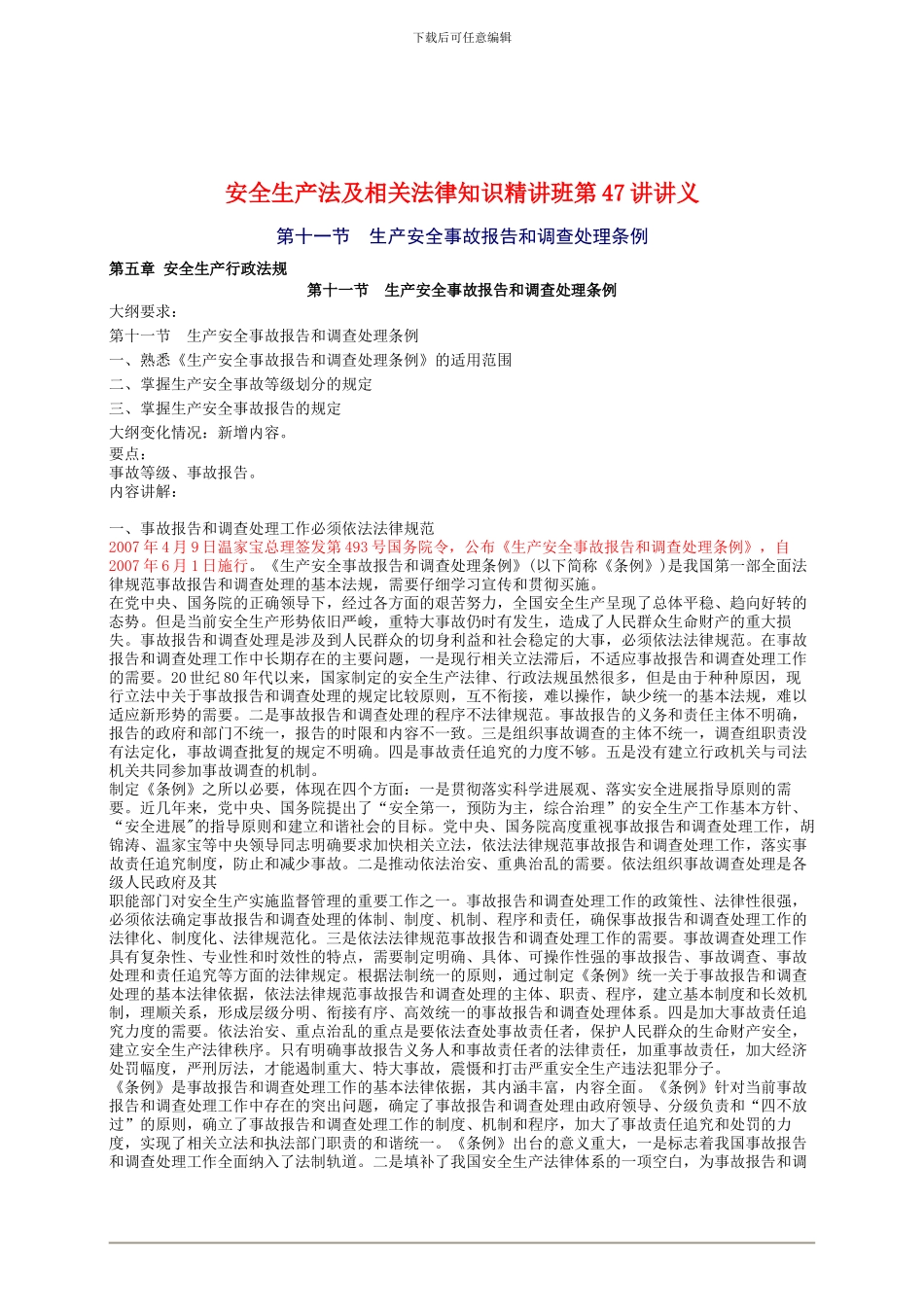 2024年安全工程师《安全生产法及相关法律知识》重点预习(47)_第1页