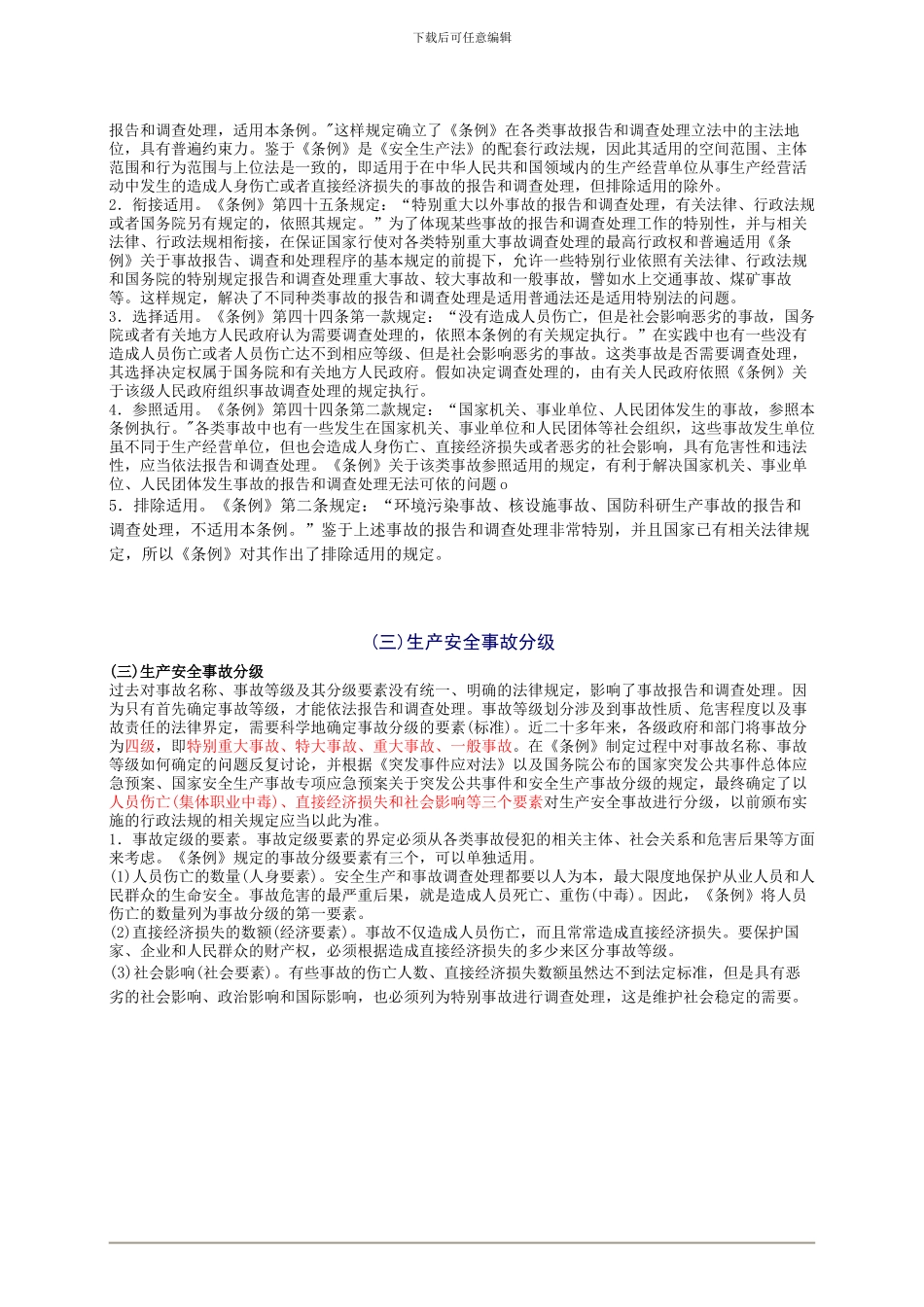 2024年安全工程师《安全生产法及相关法律知识》重点预习(47)_第3页