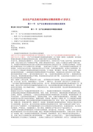 2024年安全工程师《安全生产法及相关法律知识》重点预习(47)