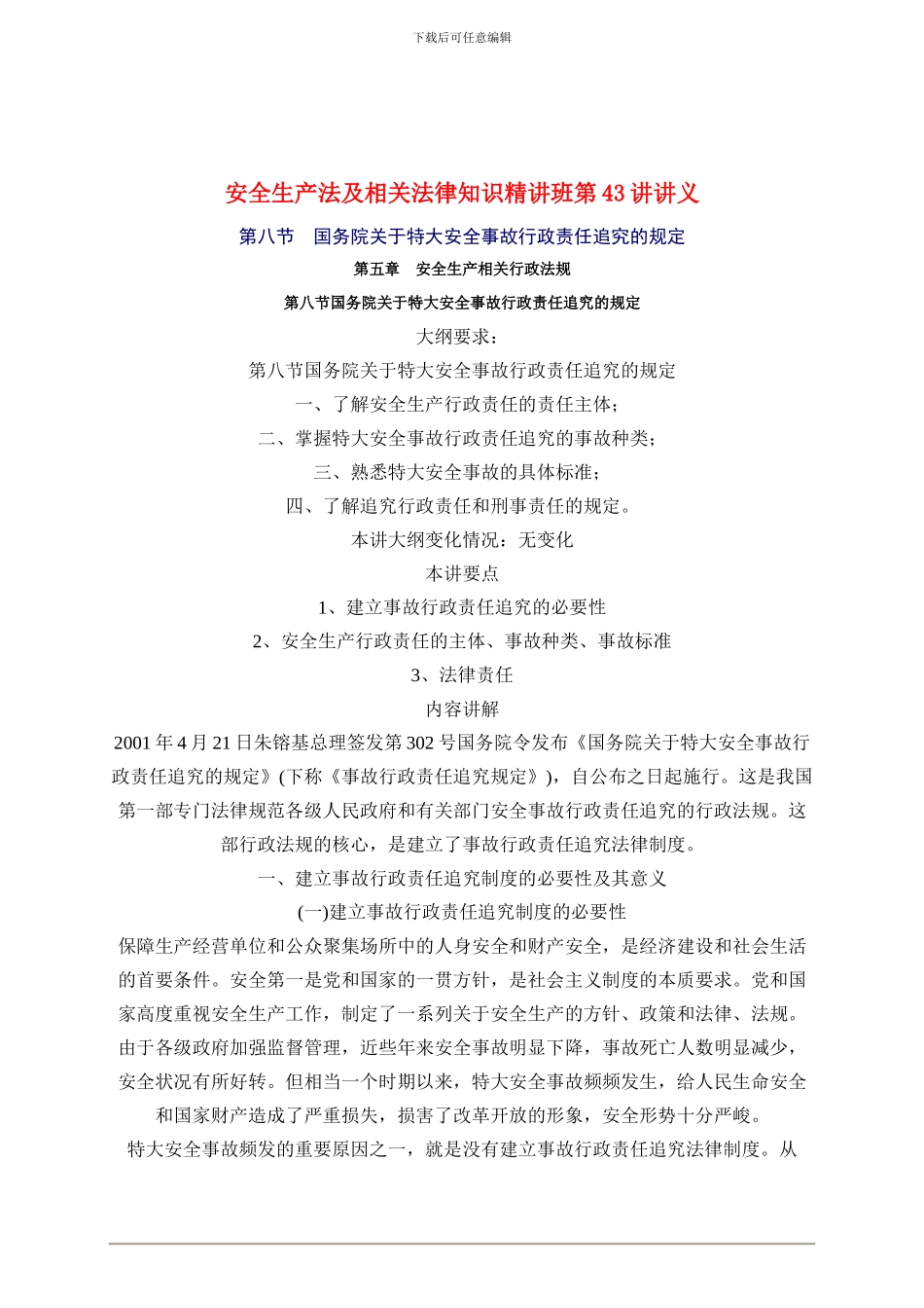 2024年安全工程师《安全生产法及相关法律知识》重点预习(43)_第1页