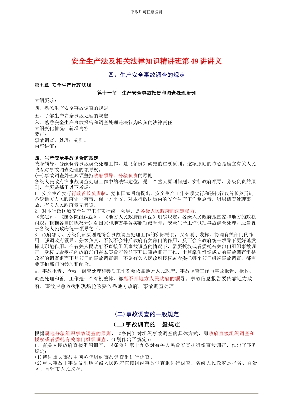 2024年安全工程师《安全生产法及相关法律知识》重点预习(49)_第1页