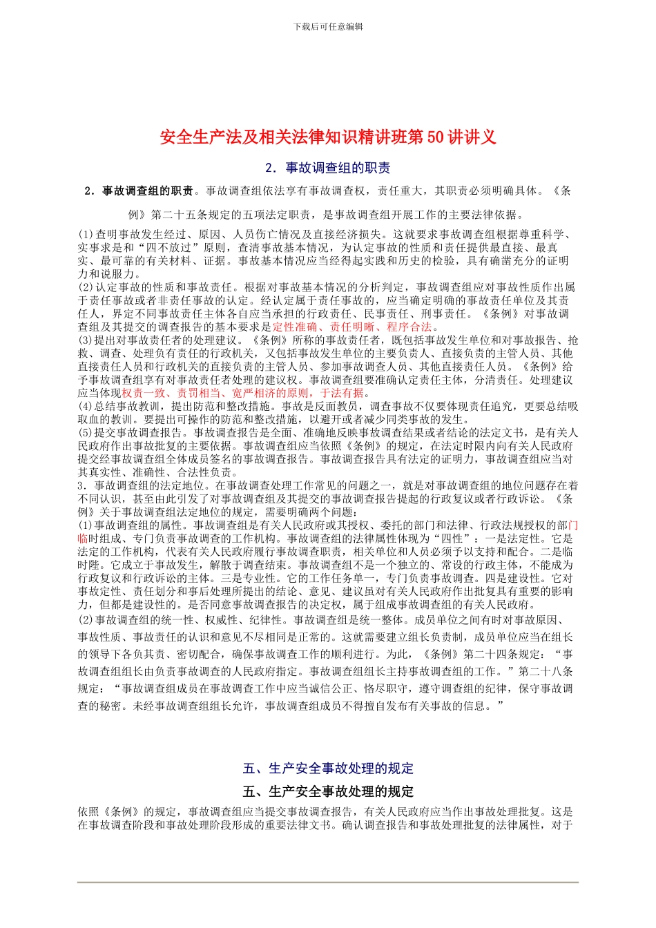 2024年安全工程师《安全生产法及相关法律知识》重点预习(50)_第1页