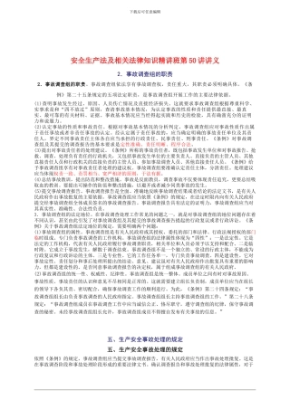 2024年安全工程师《安全生产法及相关法律知识》重点预习(50)